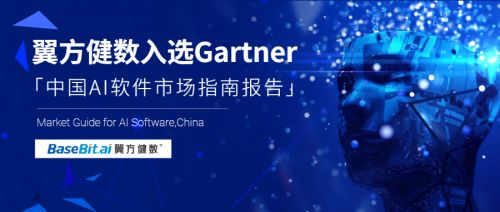 Gartner發布《中國AI軟件市場指南》，翼方健數入選人工智能應用軟件開發代表性廠商